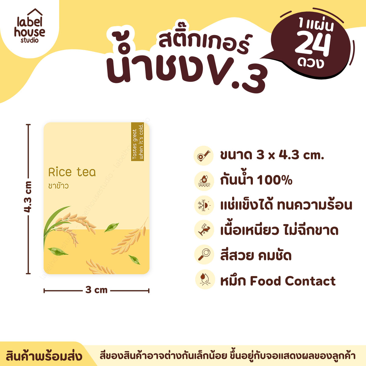 [ VER .3 ] สติ๊กเกอร์เมนูน้ำชง ขนาด 3 x 4.3 ซม. 1 แผ่น 24 ดวง เนื้อ PP กันน้ำ ติดแก้ว/ขวดเครื่องดื่ม ชาข้าว